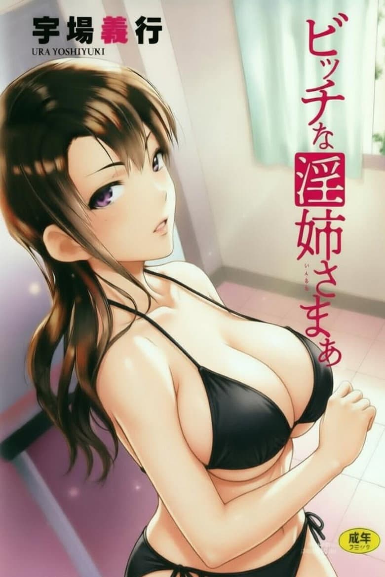 碧池的淫姐大人