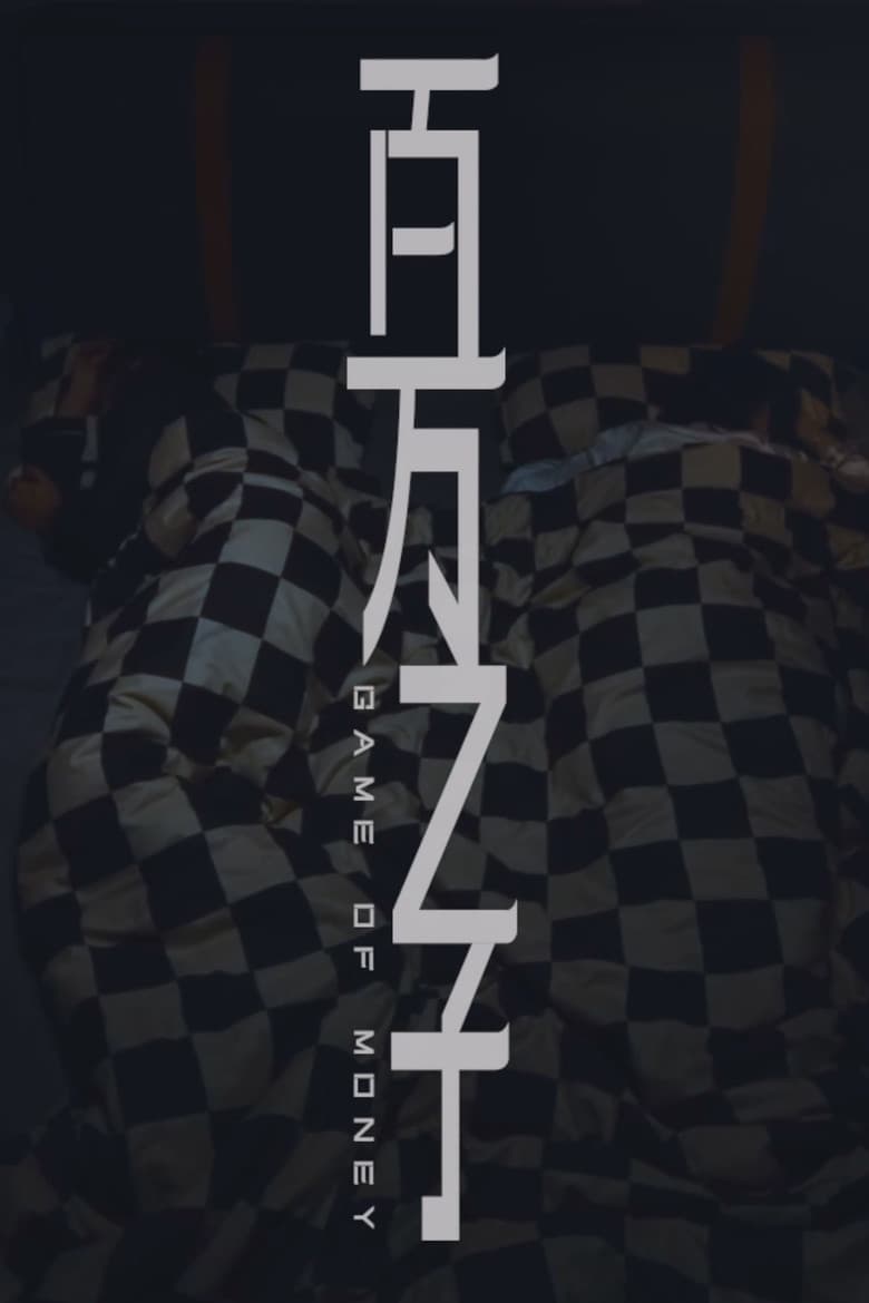 百万之子