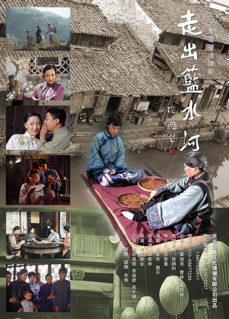 走出蓝水河