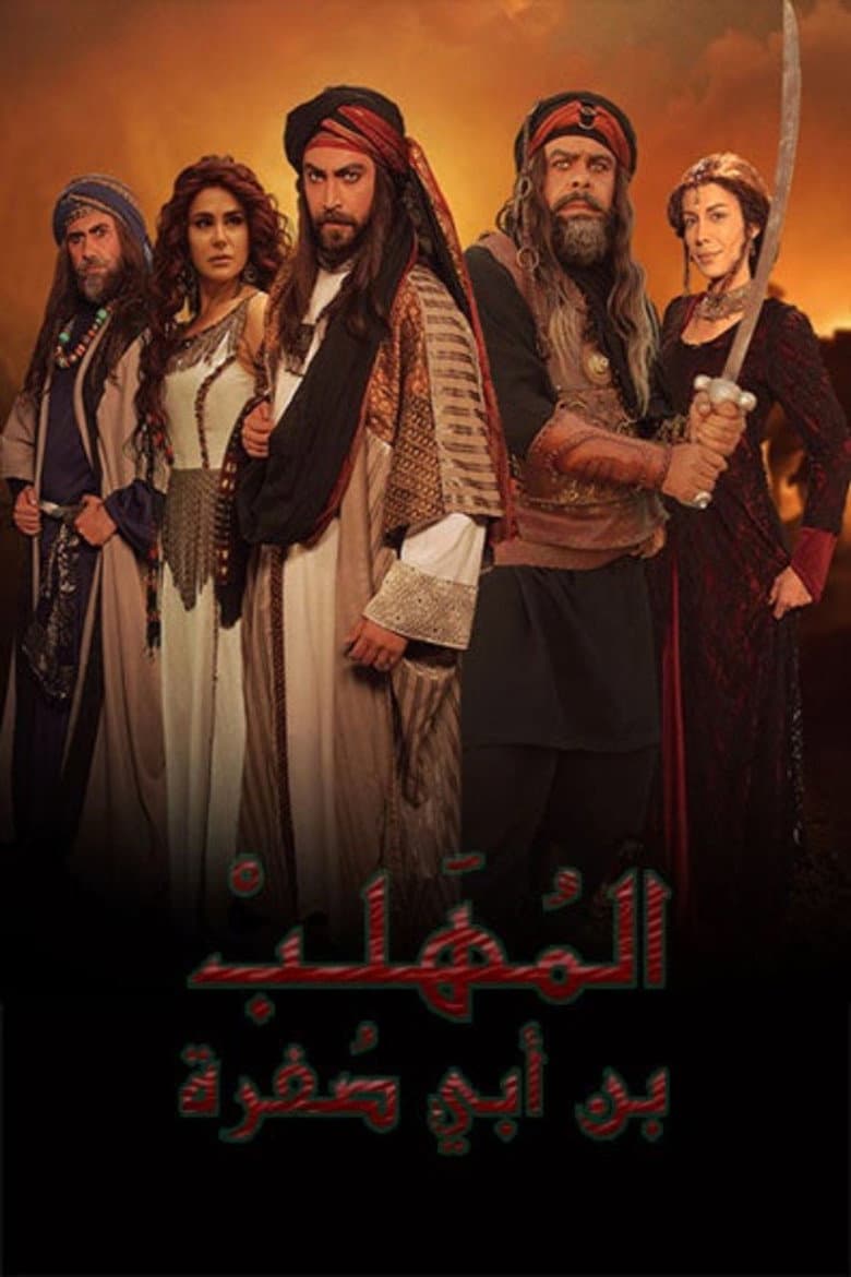 المهلب بن أبي صفرة