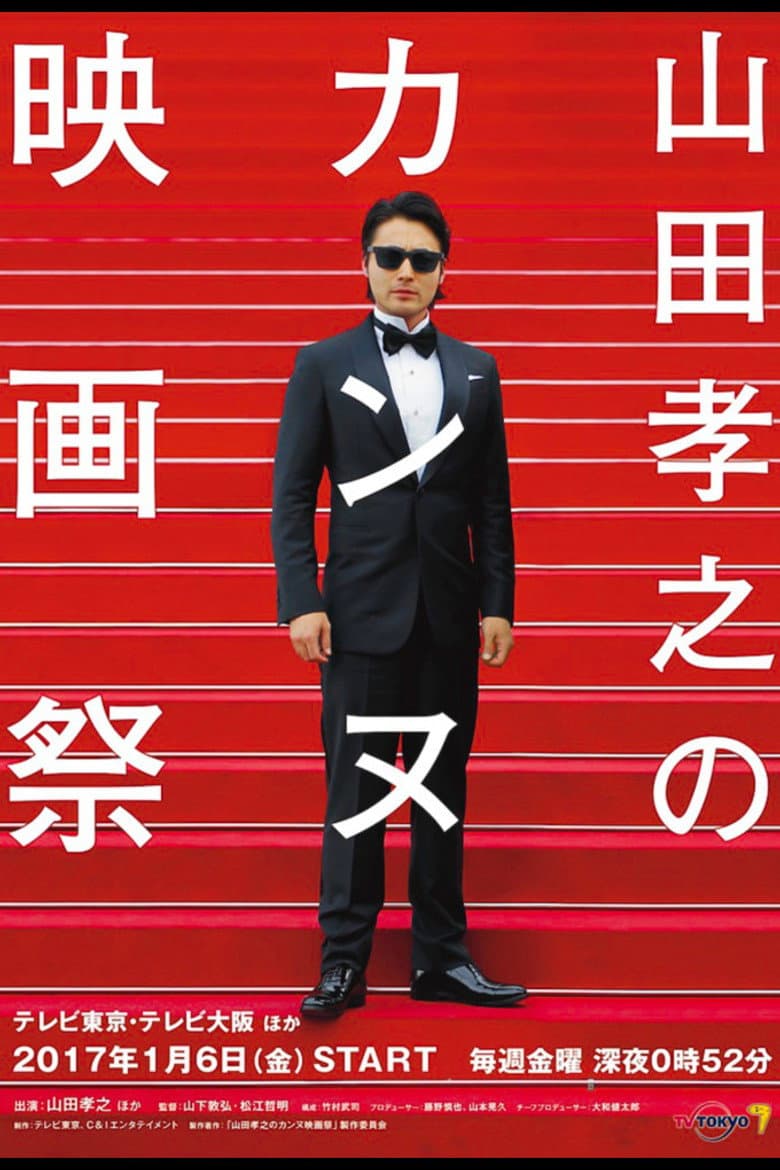 Takayuki Yamada at Cannes Film Festival