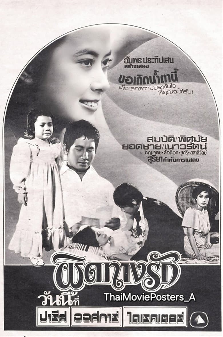 ผิดทางรัก