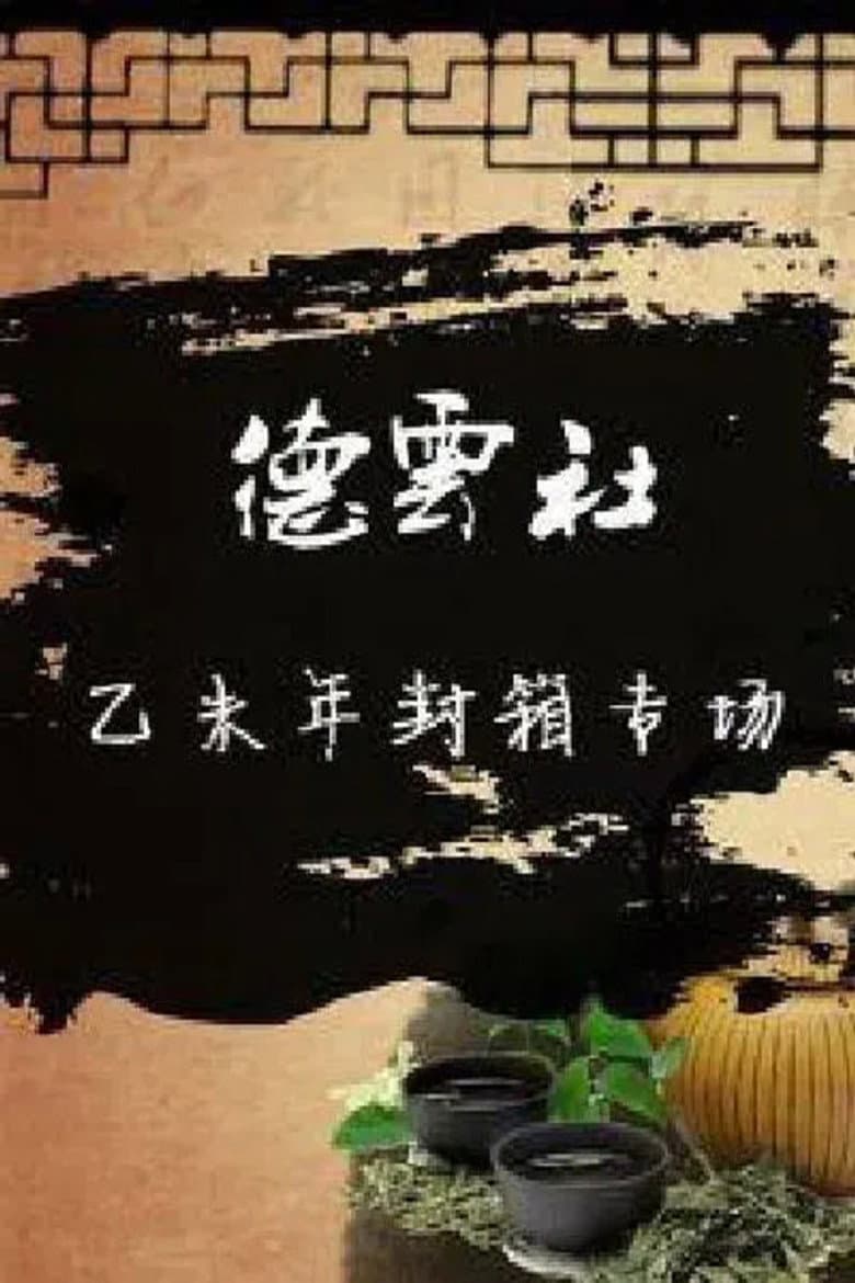 德云社乙未年封箱庆典