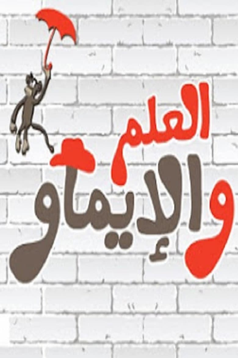 العلم والإيماو El 3elm Wel Emaw