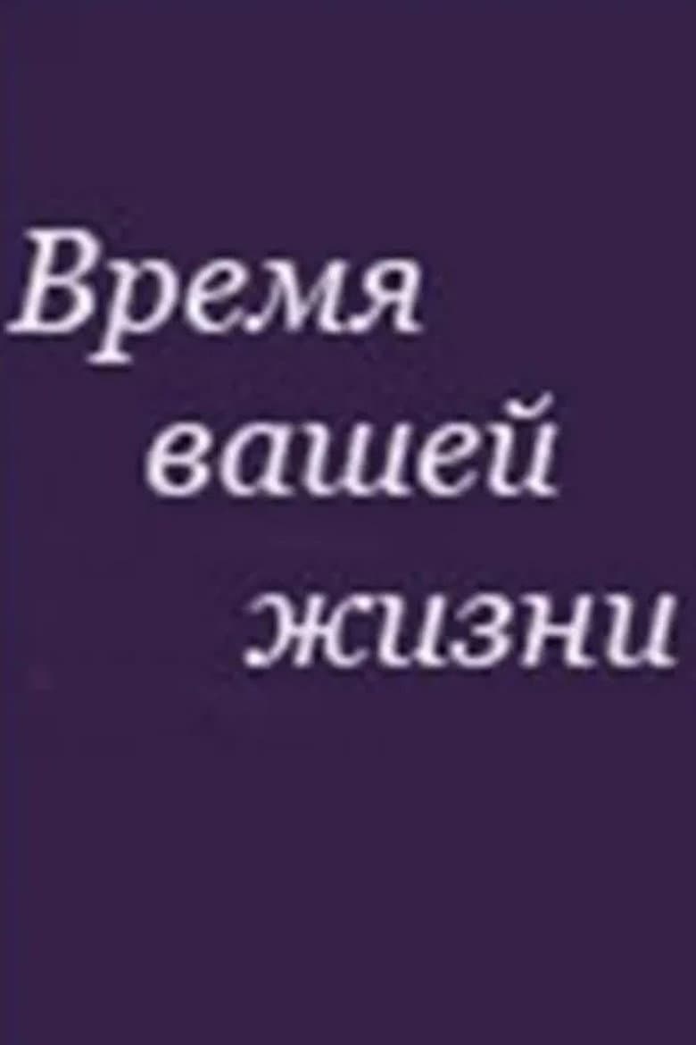 The Time of Your Life