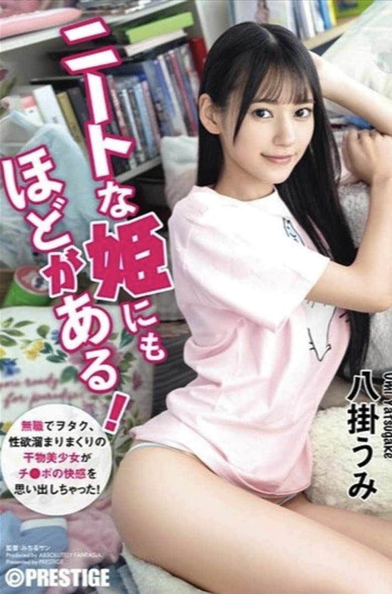 ABF-164 ニートな姫にもほどがある！ 無職でヲタク、性欲溜まりまくりの干物美少女がチ●ポの快感を思い出しちゃった！ 八掛うみ