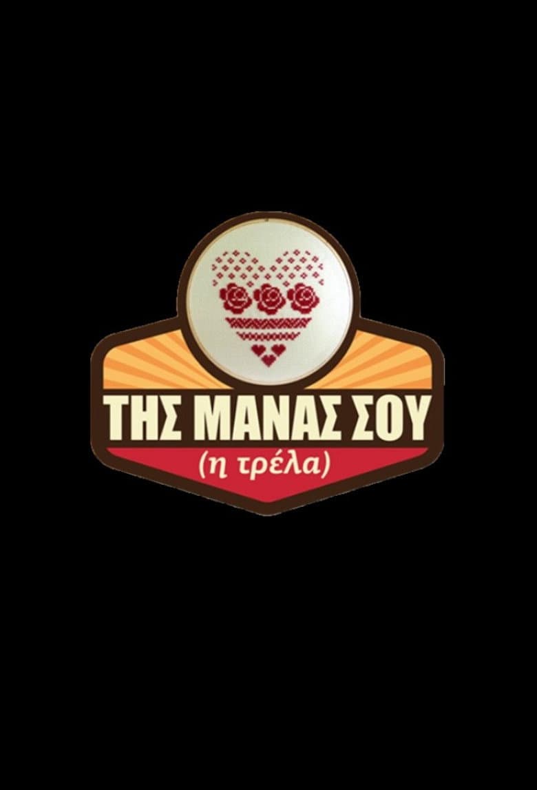 Της μάνας σου (η τρέλα)