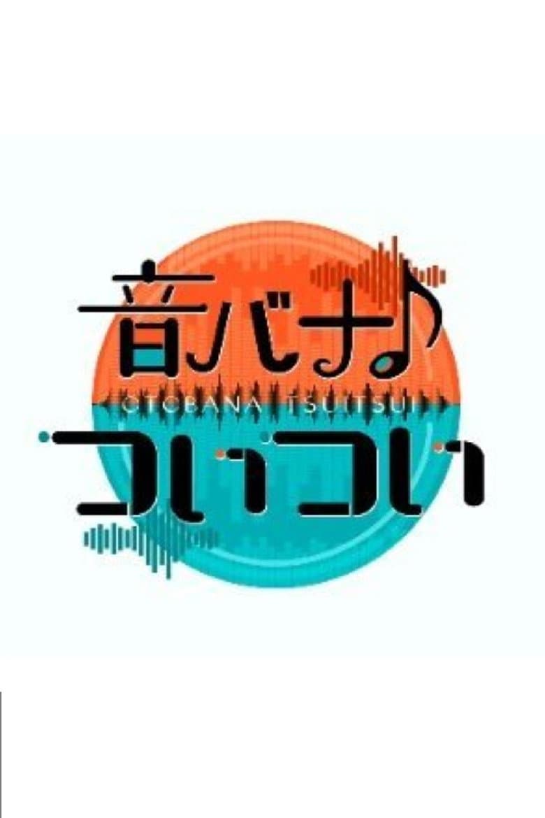 音バナ♪ついつい