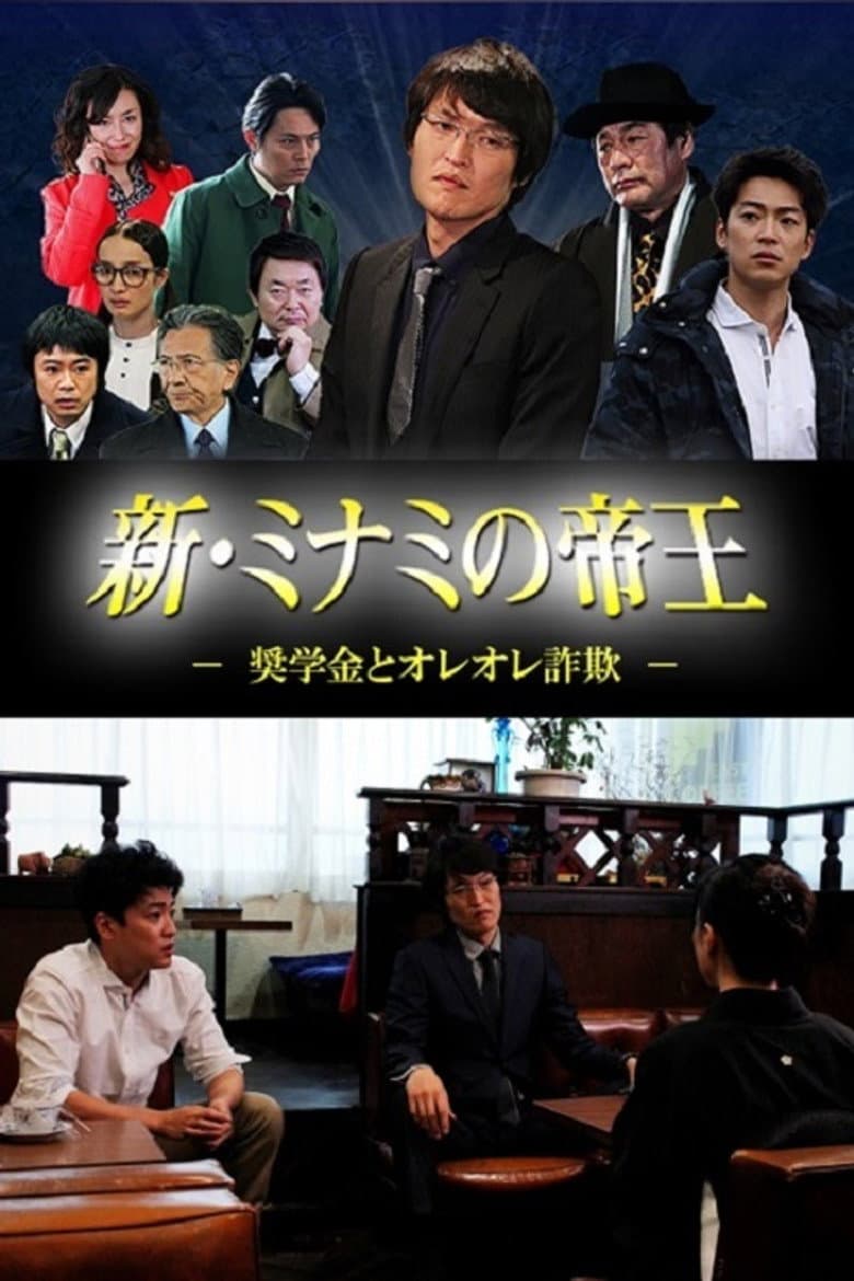 新・ミナミの帝王 ～奨学金とオレオレ詐欺～