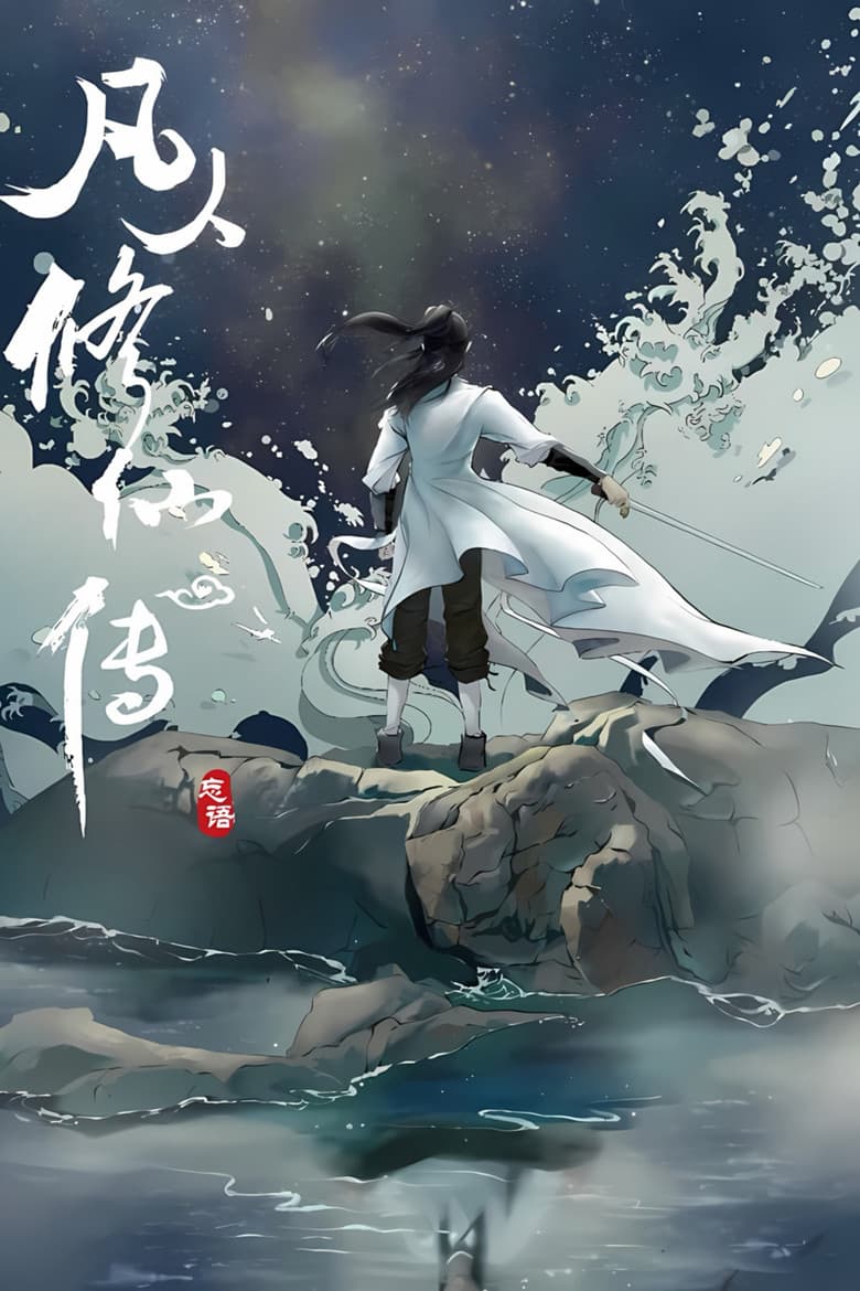 凡修