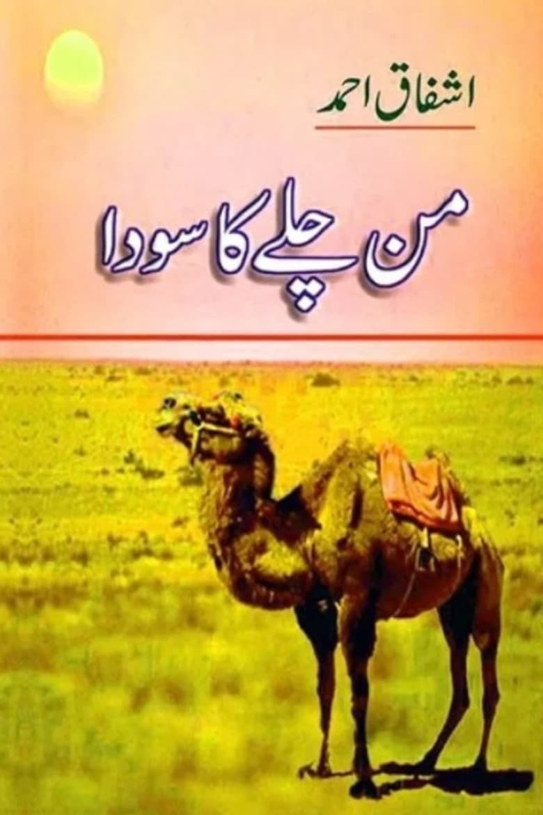 من چلے کا سودا