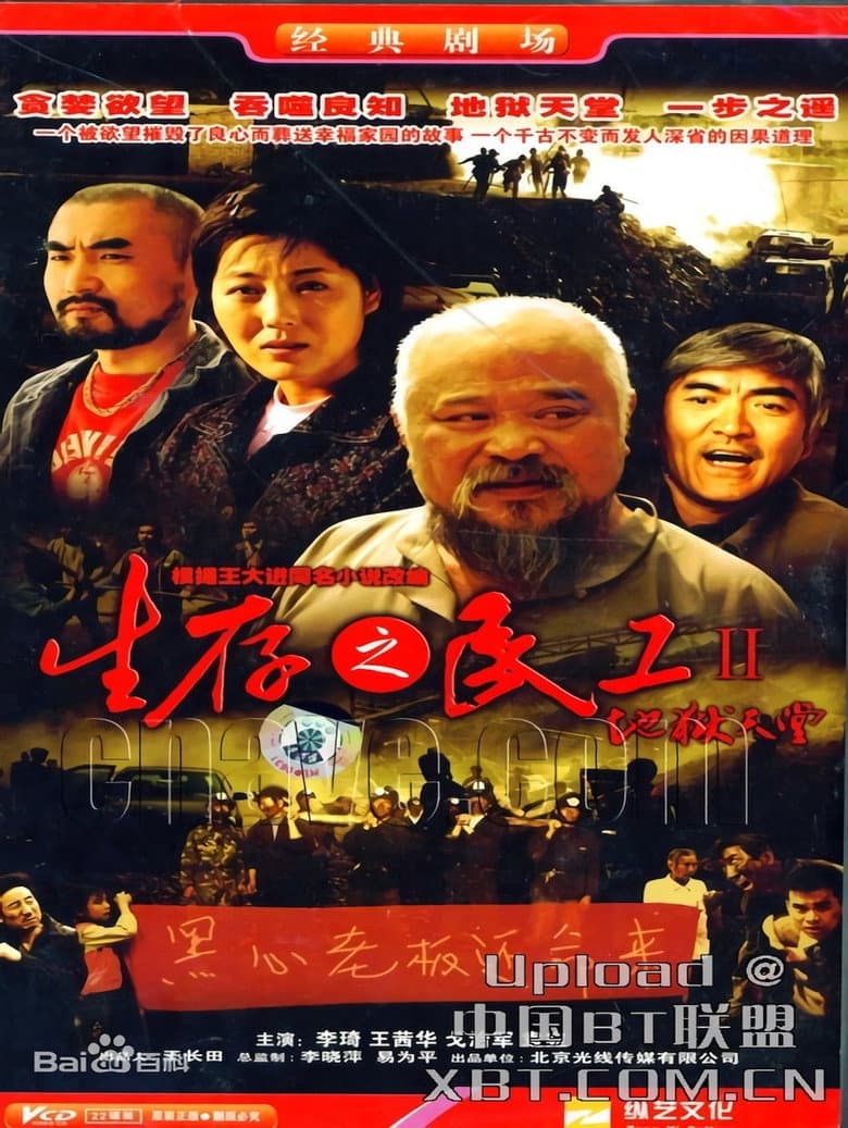 生存之民工Ⅱ/地狱天堂