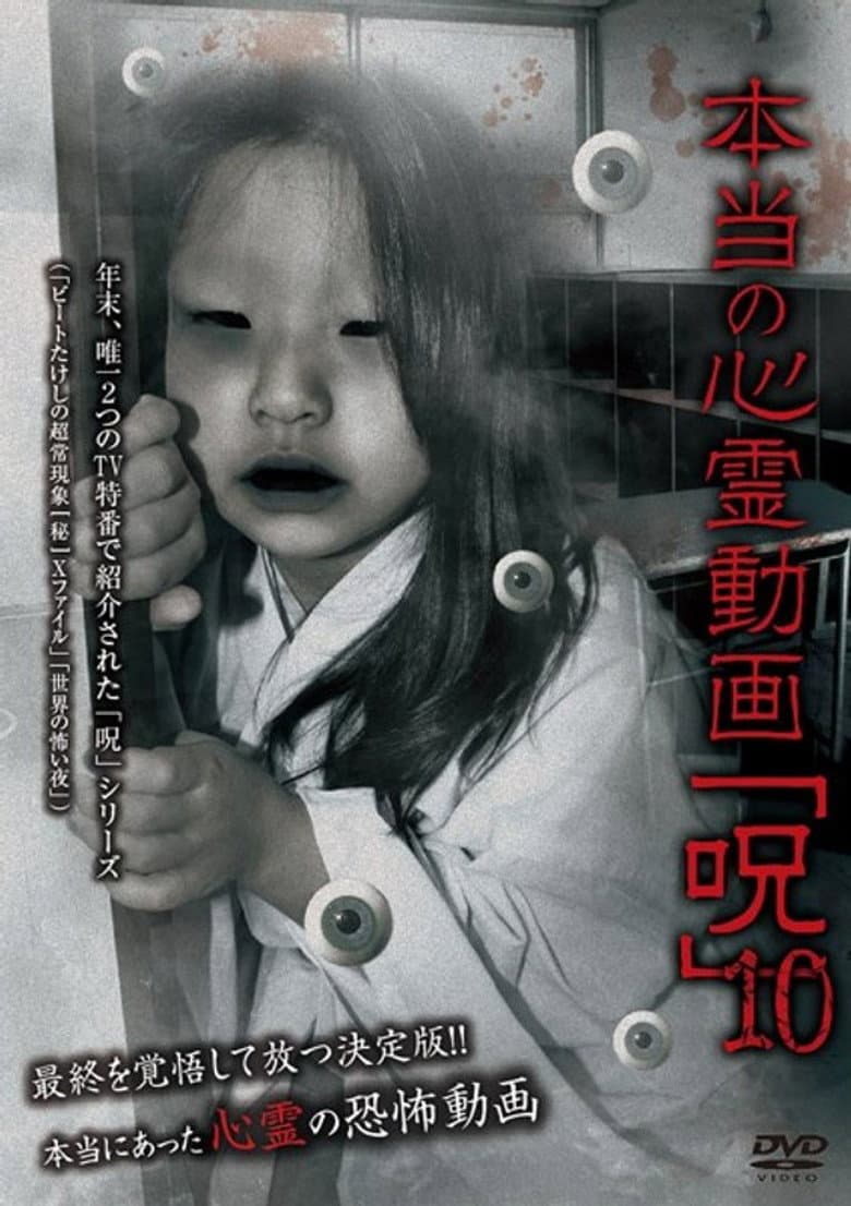Hontō no Shinrei Dōga 'Noroi' 10