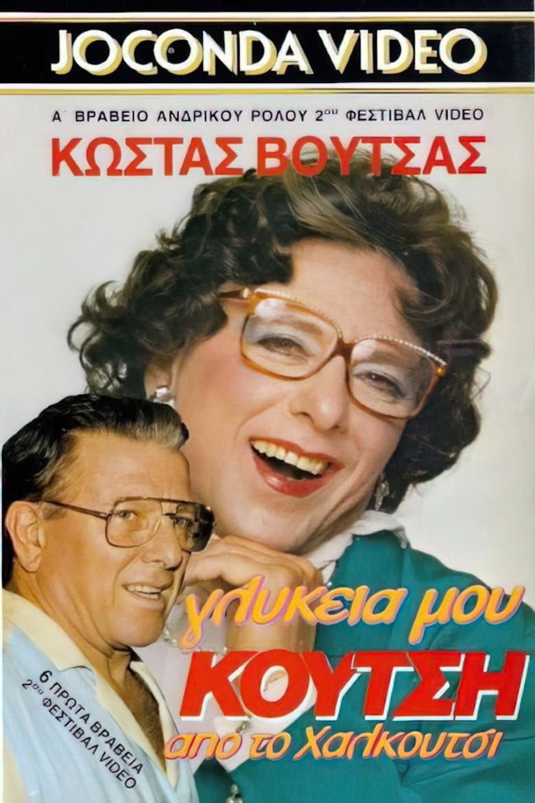 Γλυκειά μου Κούτση από το Χαλκούτσι