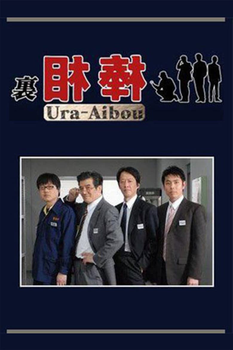 裏相棒