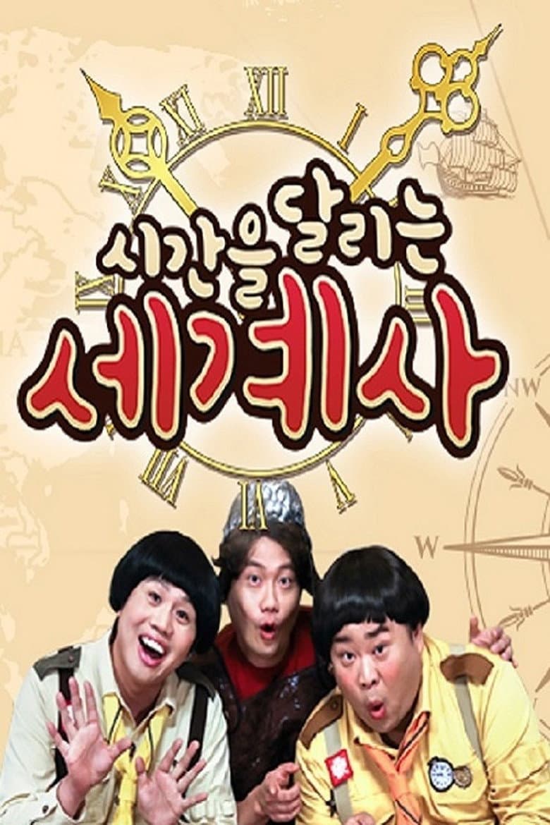 시간을 달리는 세계사