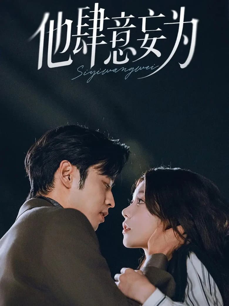 他肆意妄为