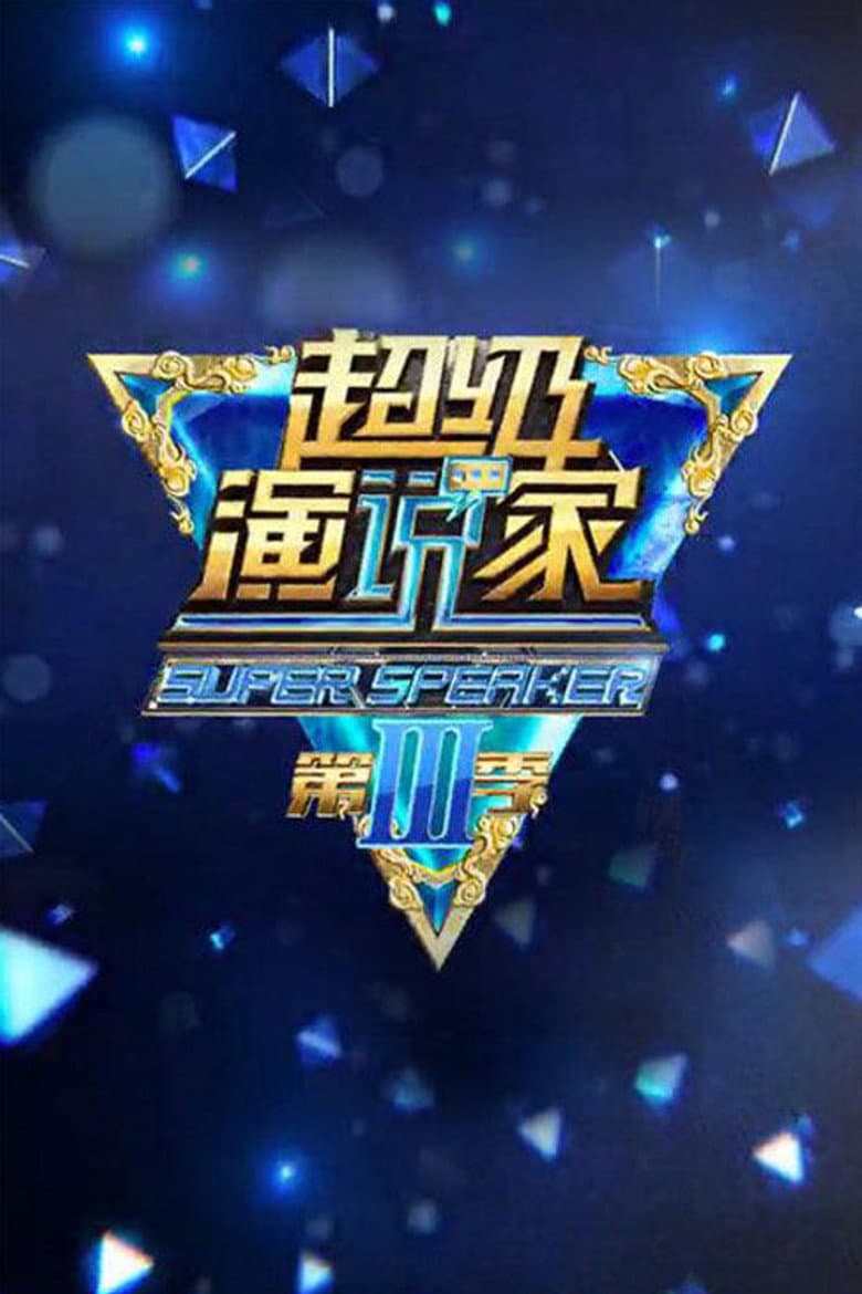 超级演说家