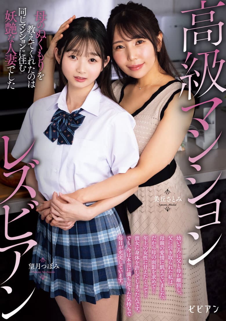 Koukyuu Manshon Lesbian: Haha no nukumori o oshiete kureta no wa onaji manshon ni sumu youen na hitozuma deshita