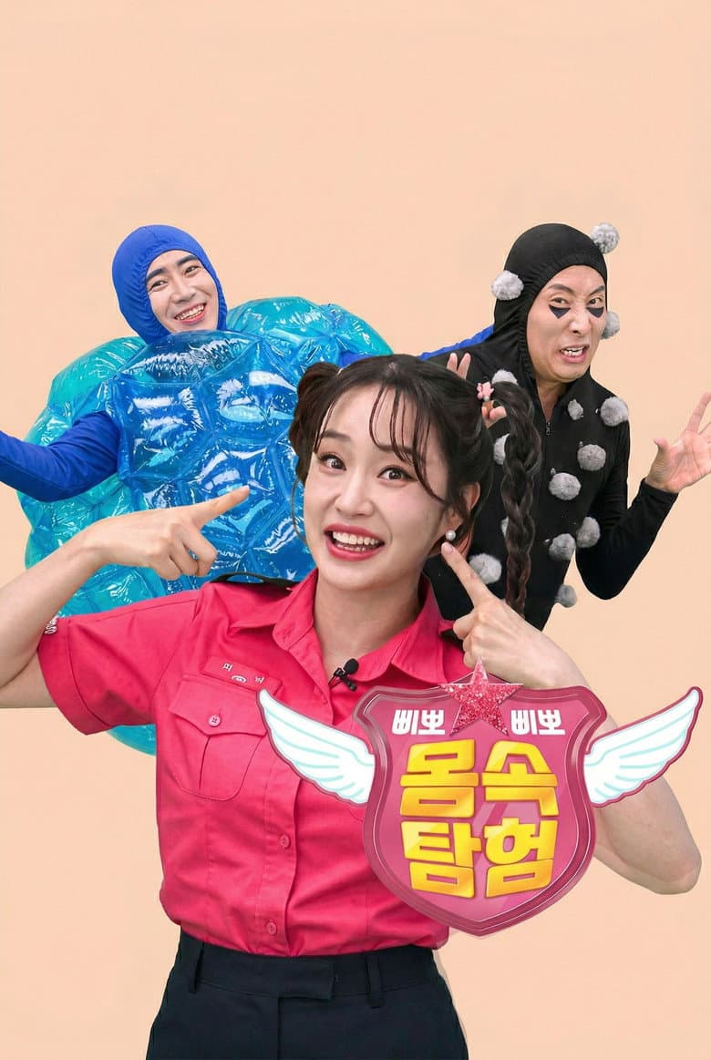 TV유치원: 삐뽀삐뽀 몸속 탐험