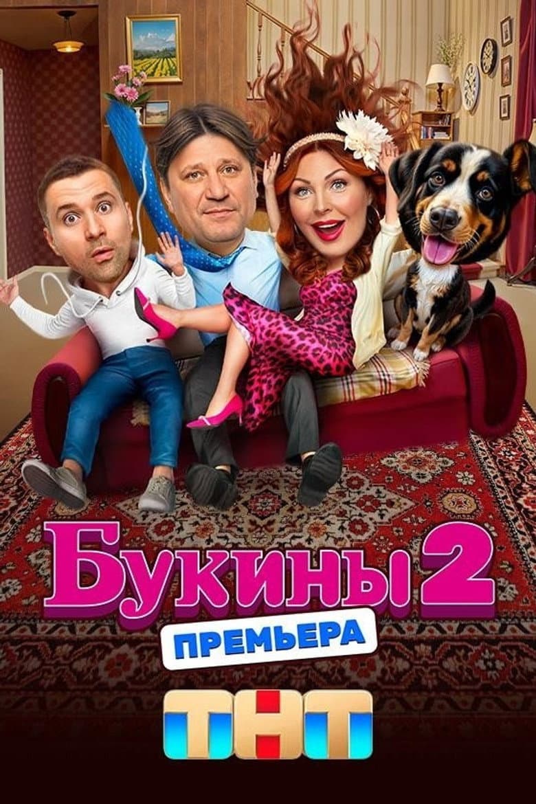 Букины