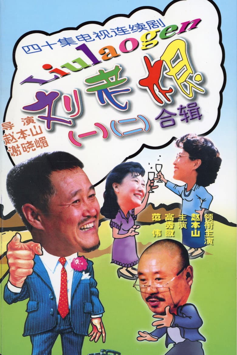 Liu Lao Gen