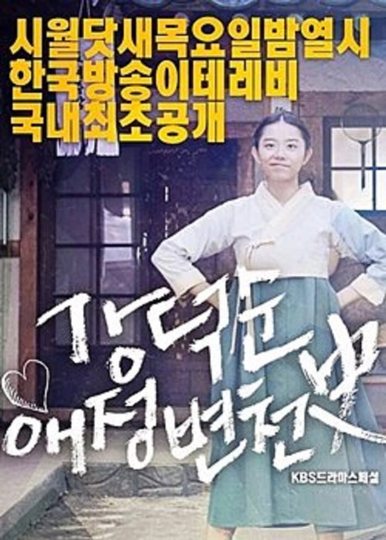 Kang Deok-sun's Love History