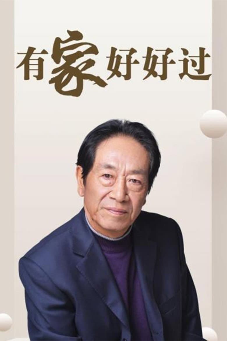 有家好好过