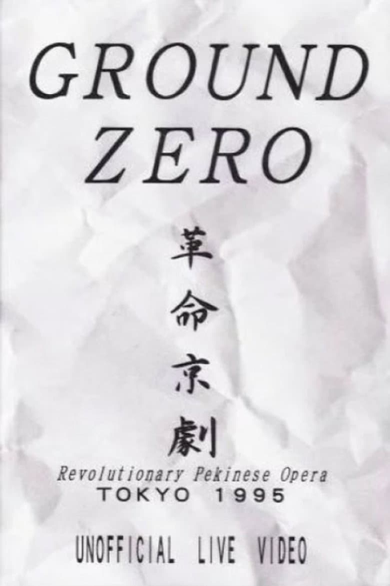 Revolutionary Pekinese Opera, Tokyo 1995: Unofficial Live Video