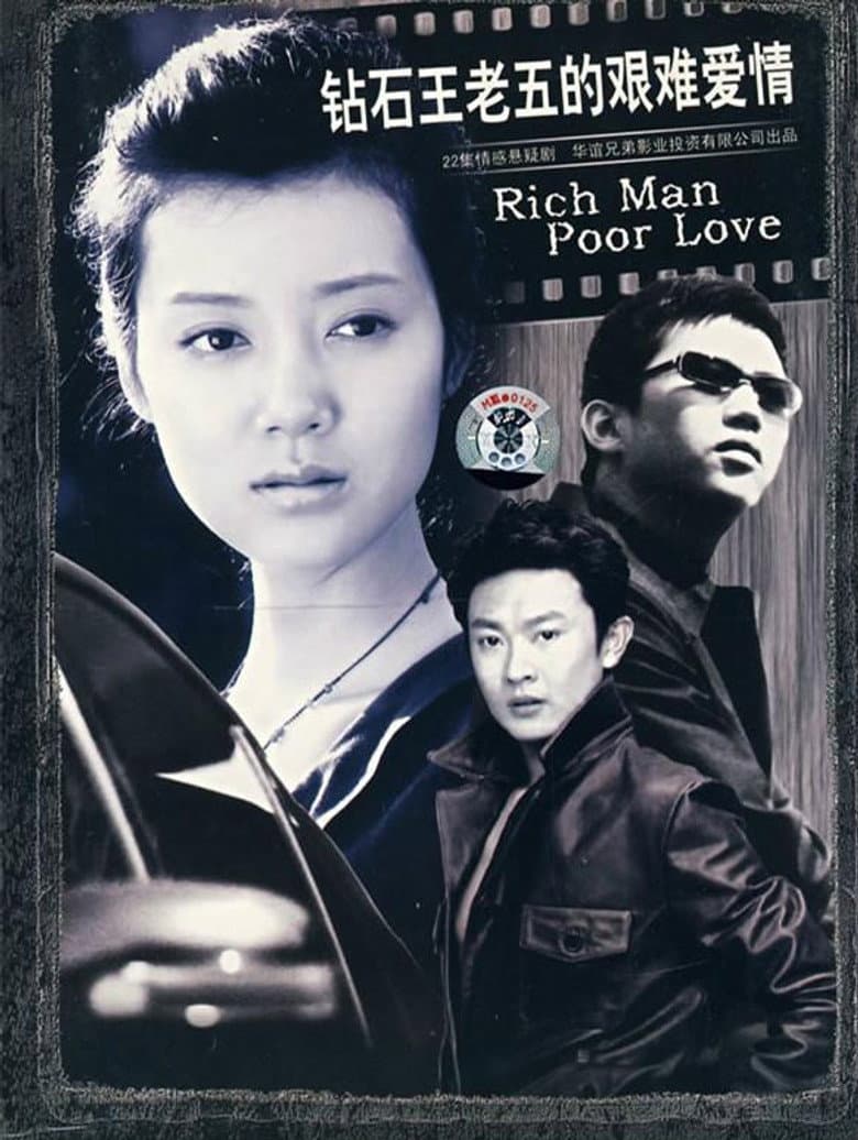 钻石王老五的艰难爱情