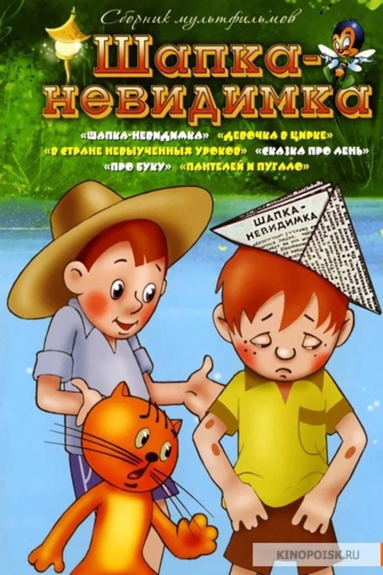 Шапка-невидимка