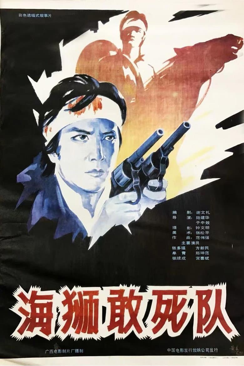 海狮敢死队