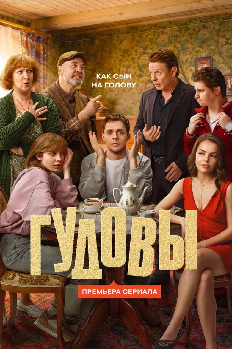 The Gudovs