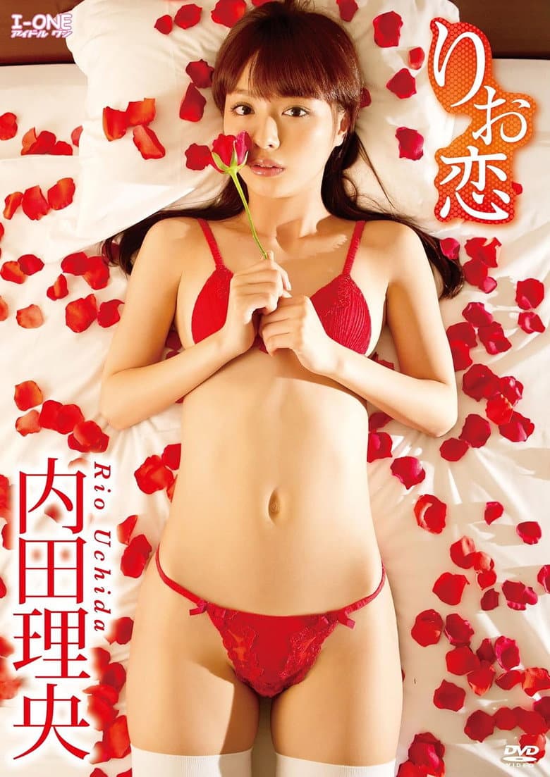 内田理央 りお恋