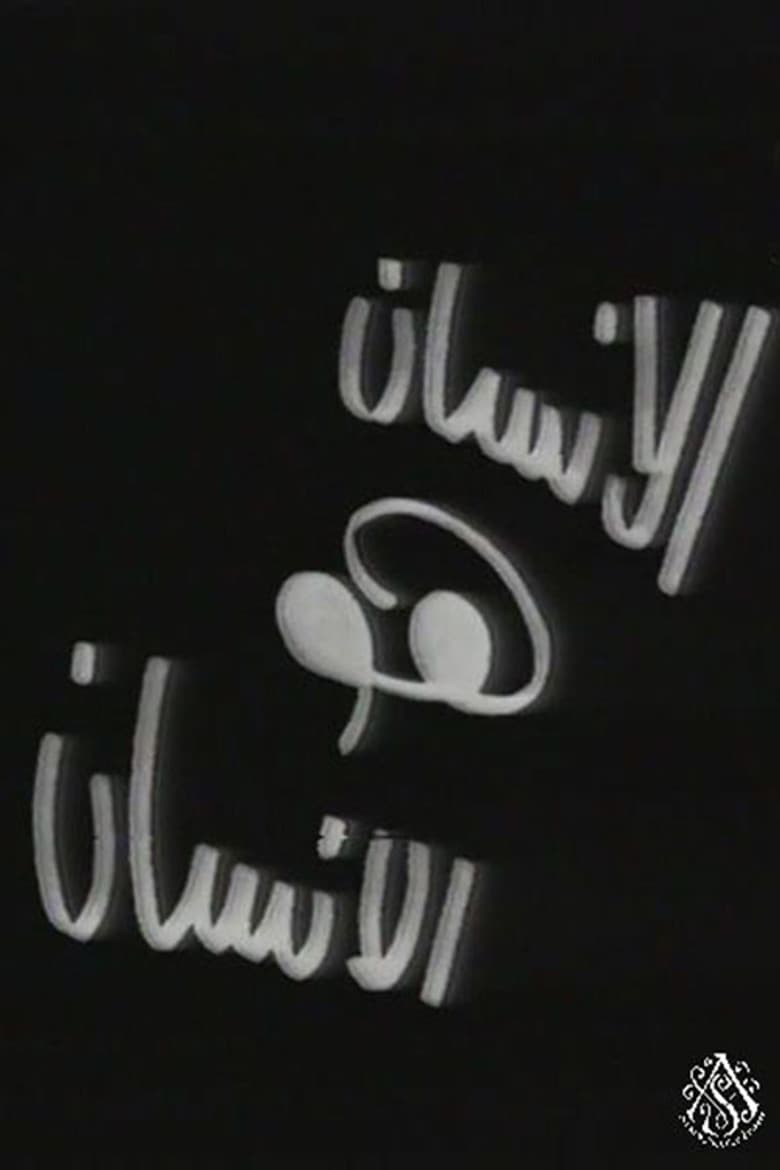 الإنسان هو الإنسان