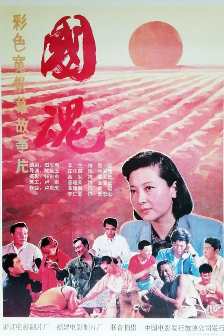 国魂
