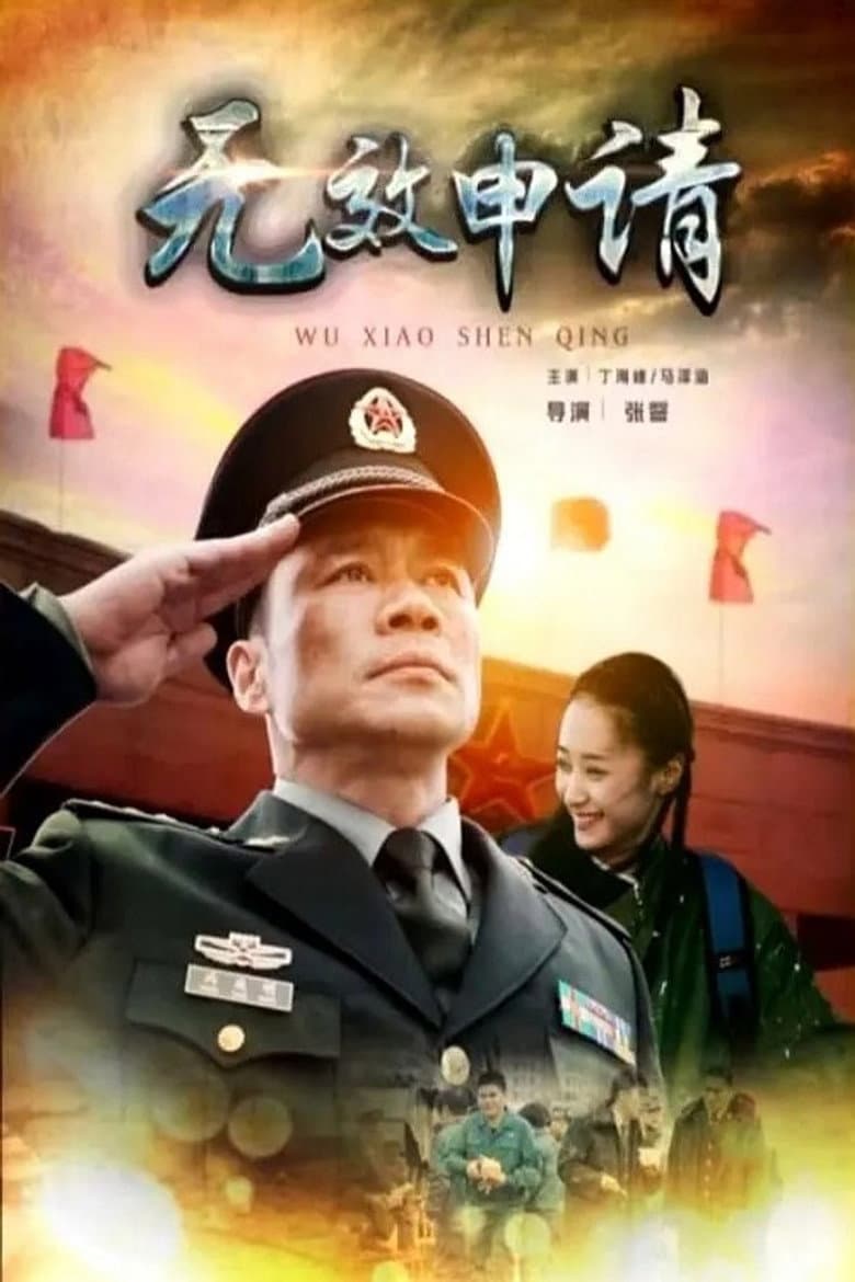 无效申请