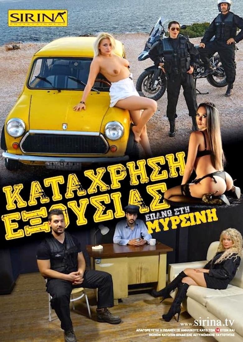 Η σύλληψη της Μυρσίνης