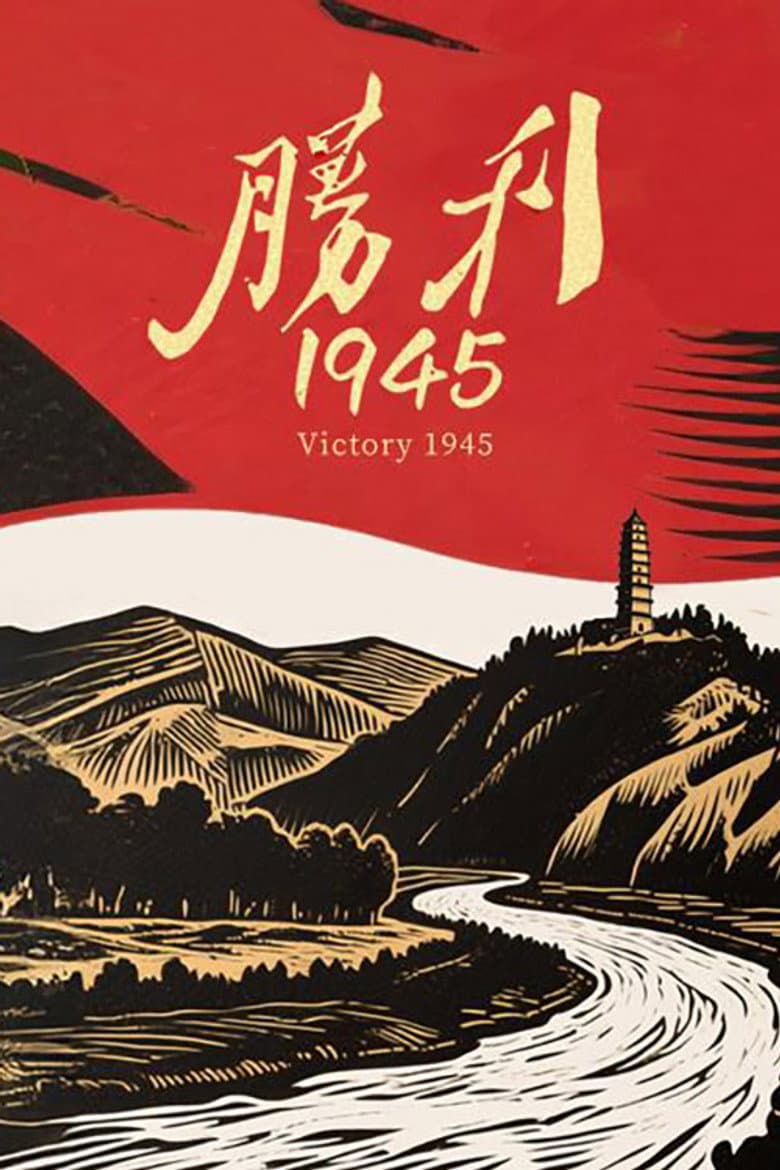 胜利1945