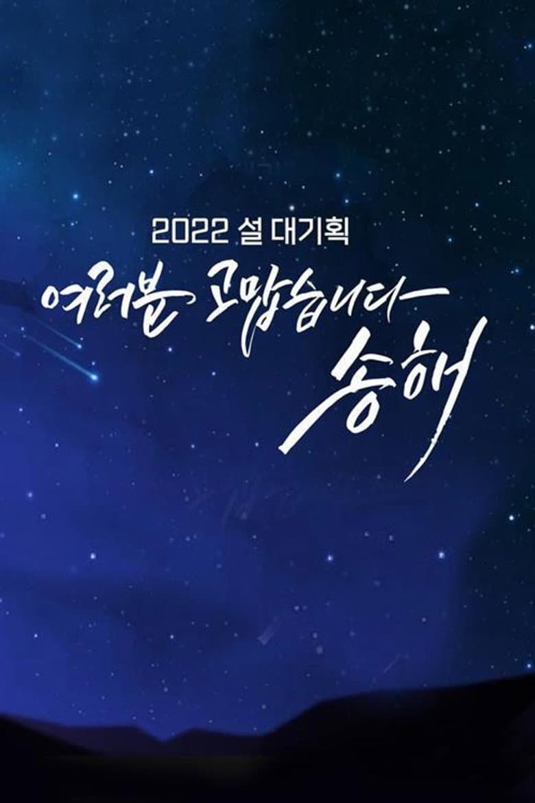 여러분 고맙습니다 송해