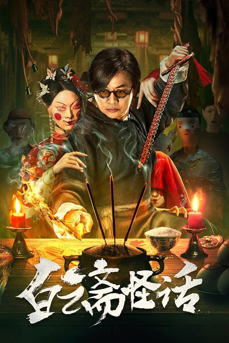 Weird Stories of Baiyun Zhai