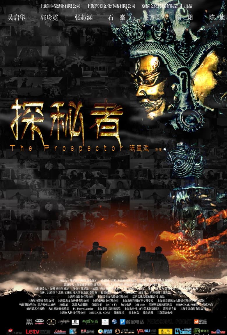 探秘者