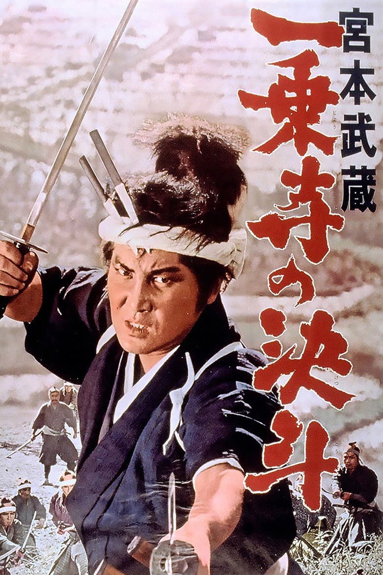 Miyamoto Musashi IV: The Duel at Ichijo-ji Temple