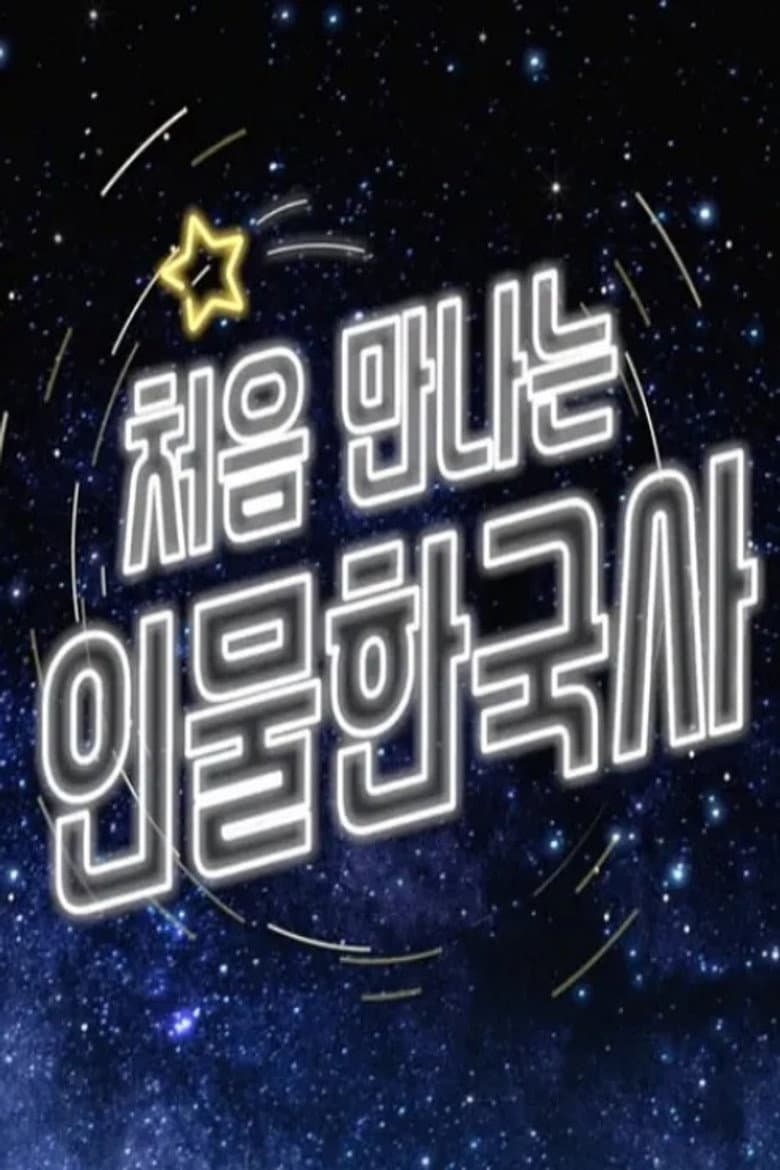 처음 만나는 인물 한국사