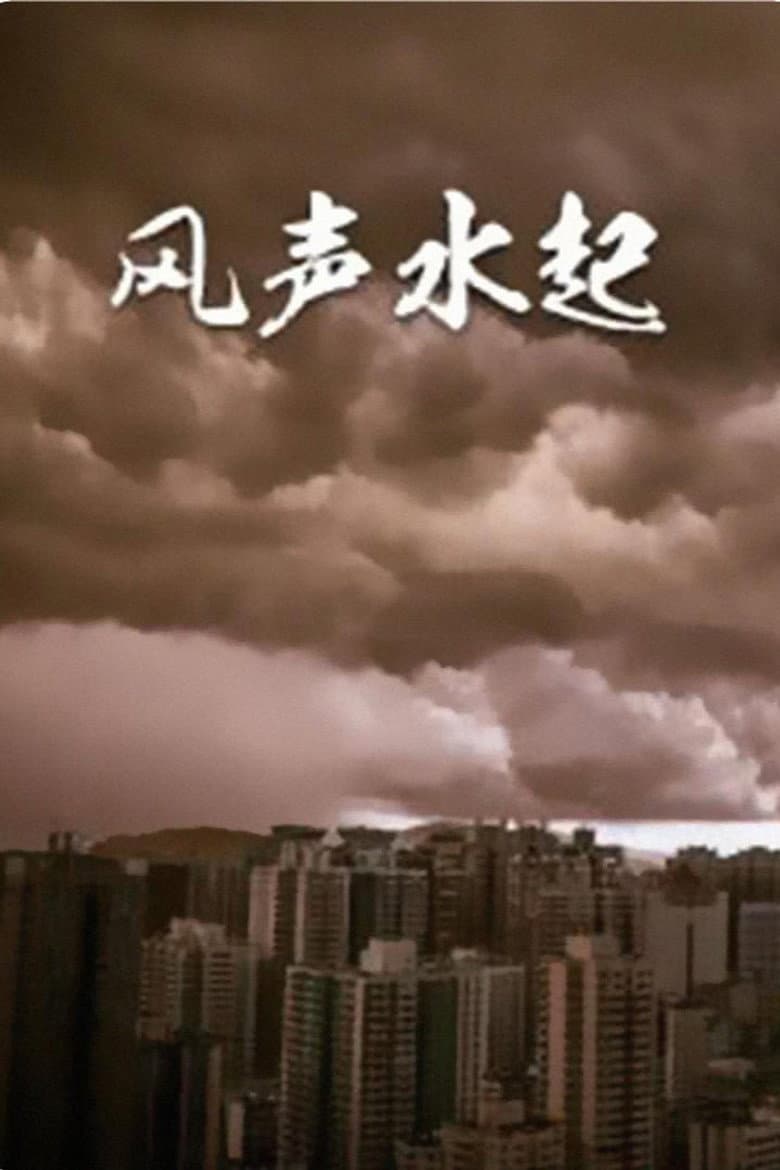 风生水起