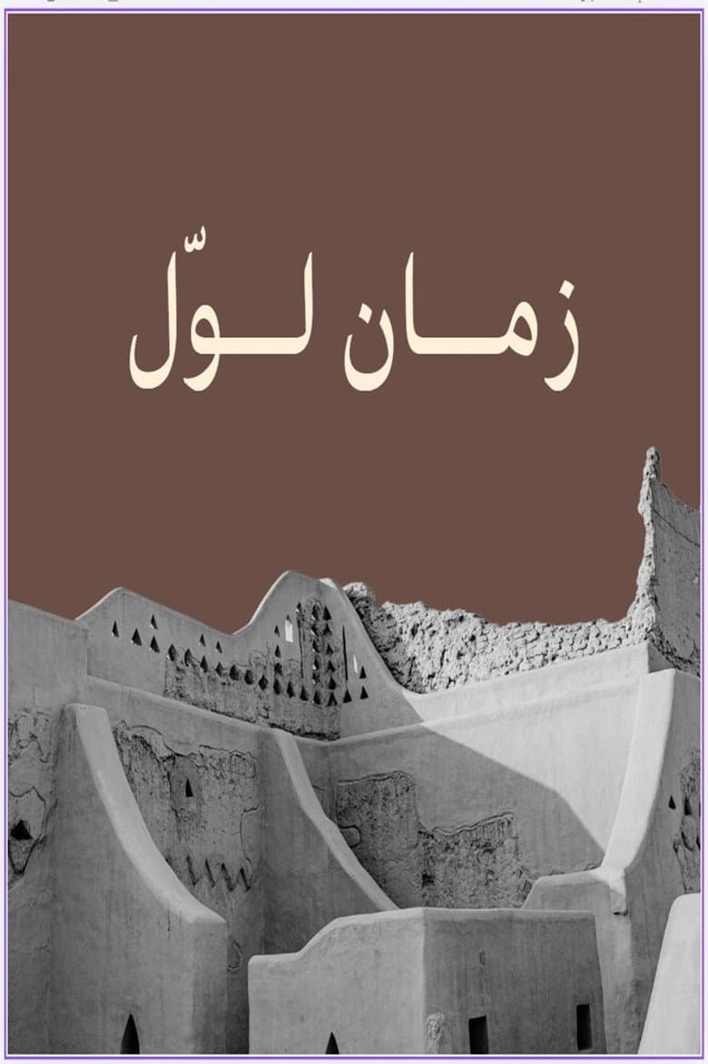 زمان لوّل