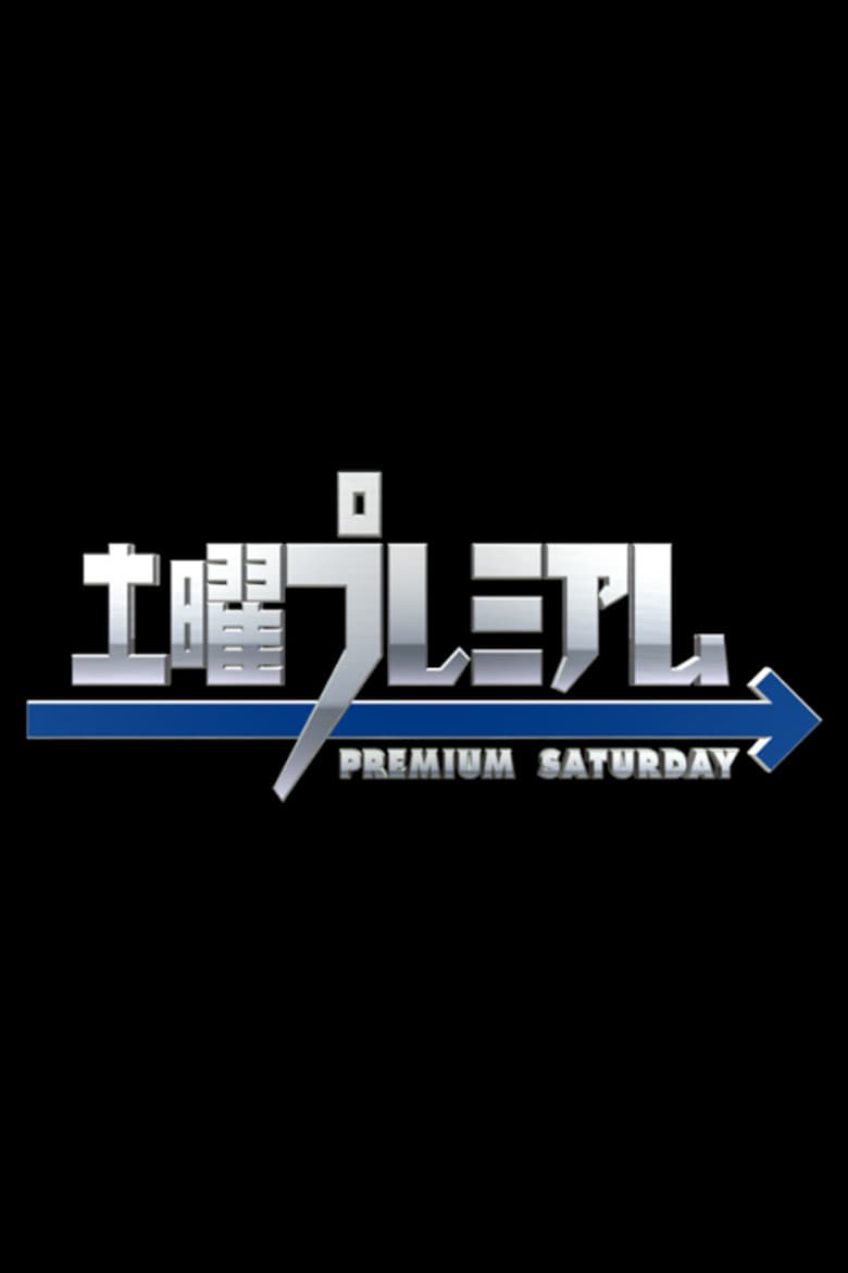 土曜プレミアム