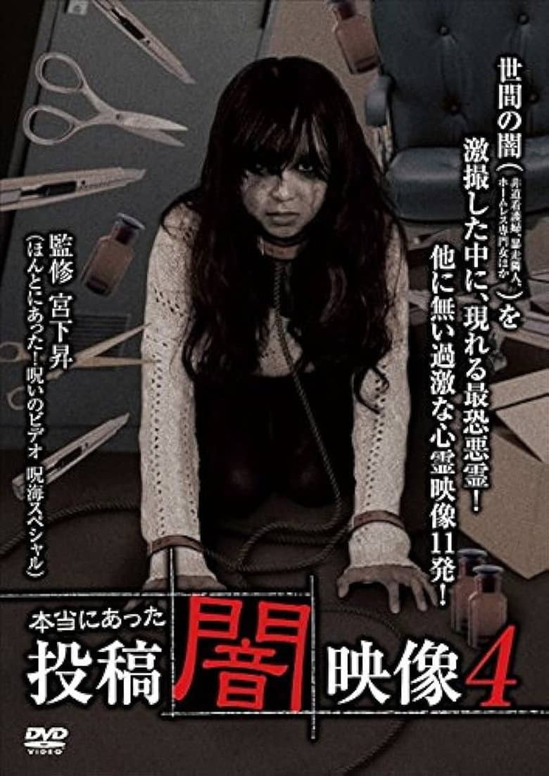 Honto ni Atta: Toko Yami Eizo 4