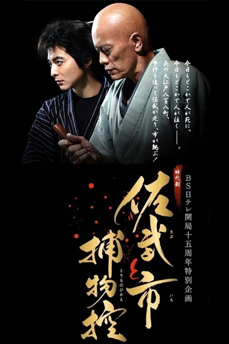 Sabu and Ichi's Detective Stories