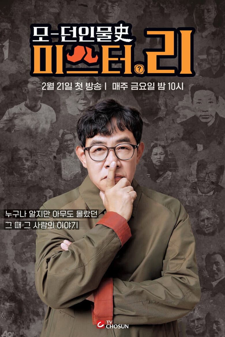 모던인물사 미스터.리